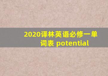 2020译林英语必修一单词表 potential